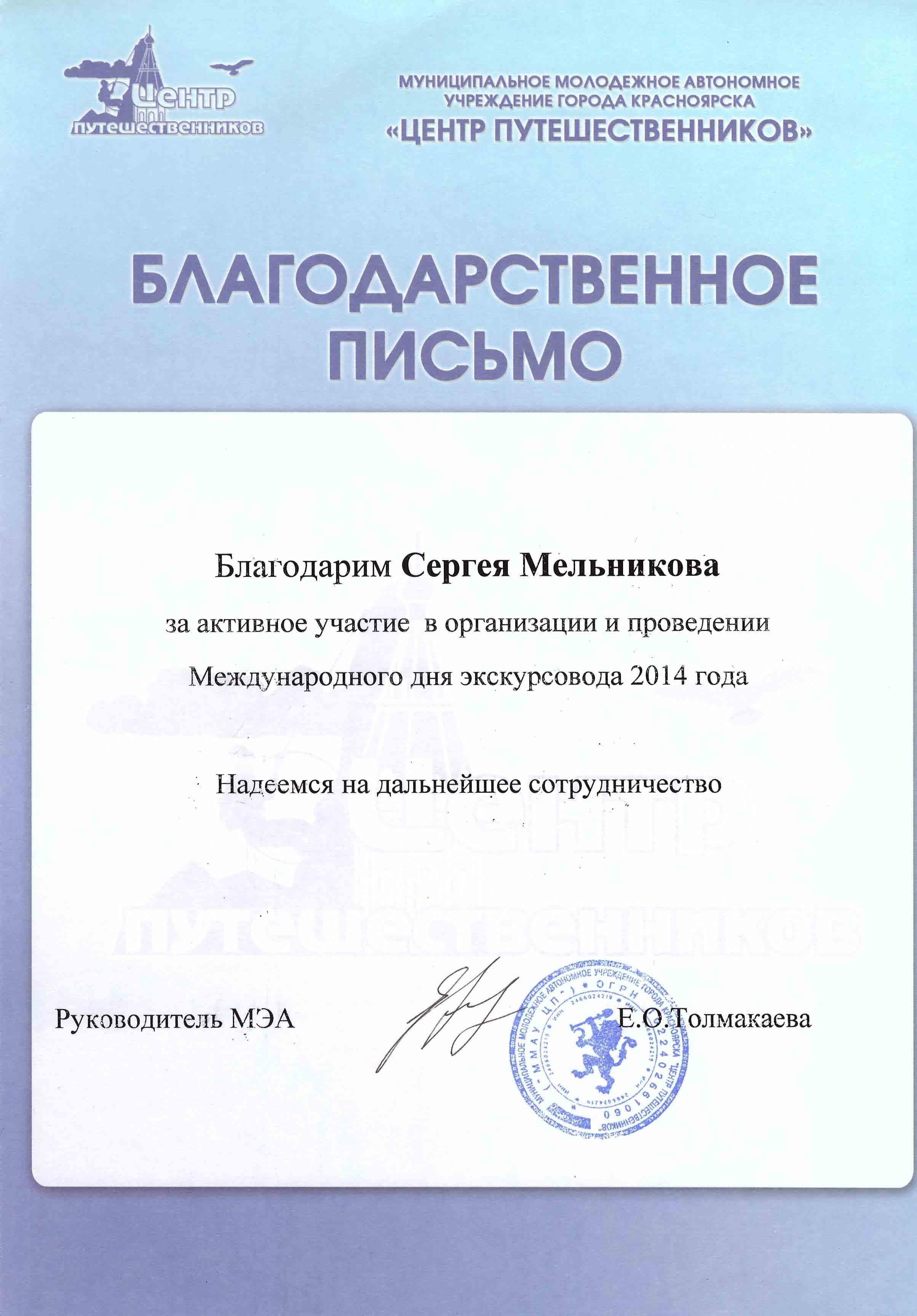 Благодарственное письмо "Центр путешественников". Нижний Новгород_фото 316