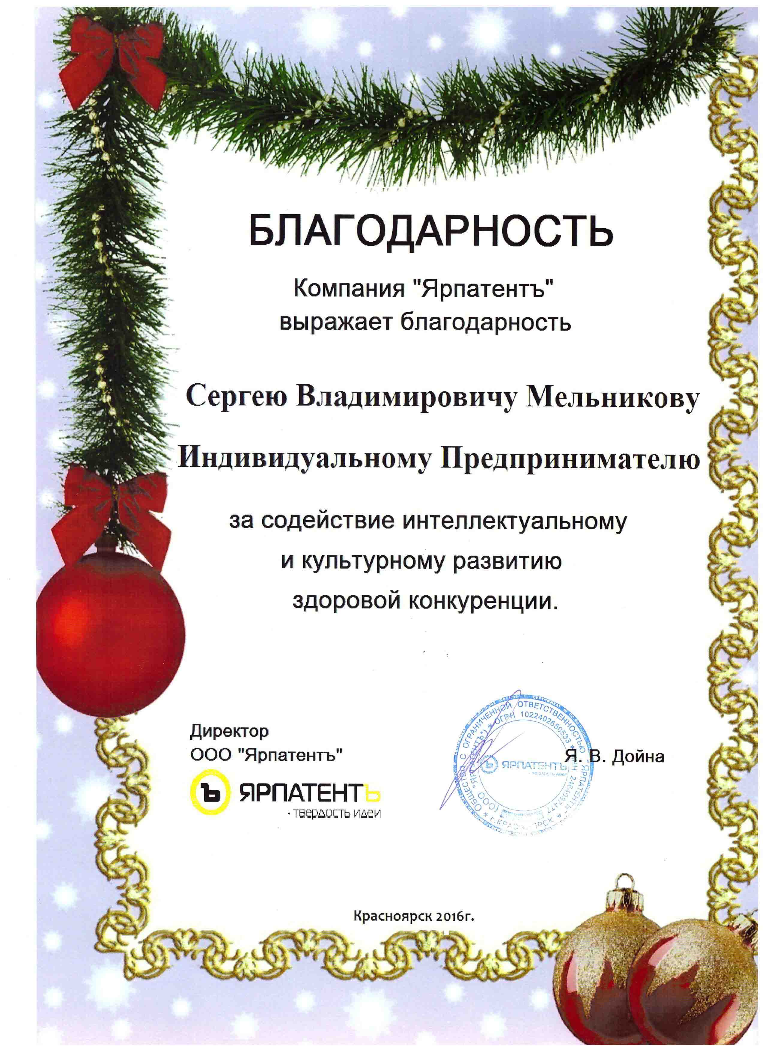 Благодарность от компании "Ярпатентъ."