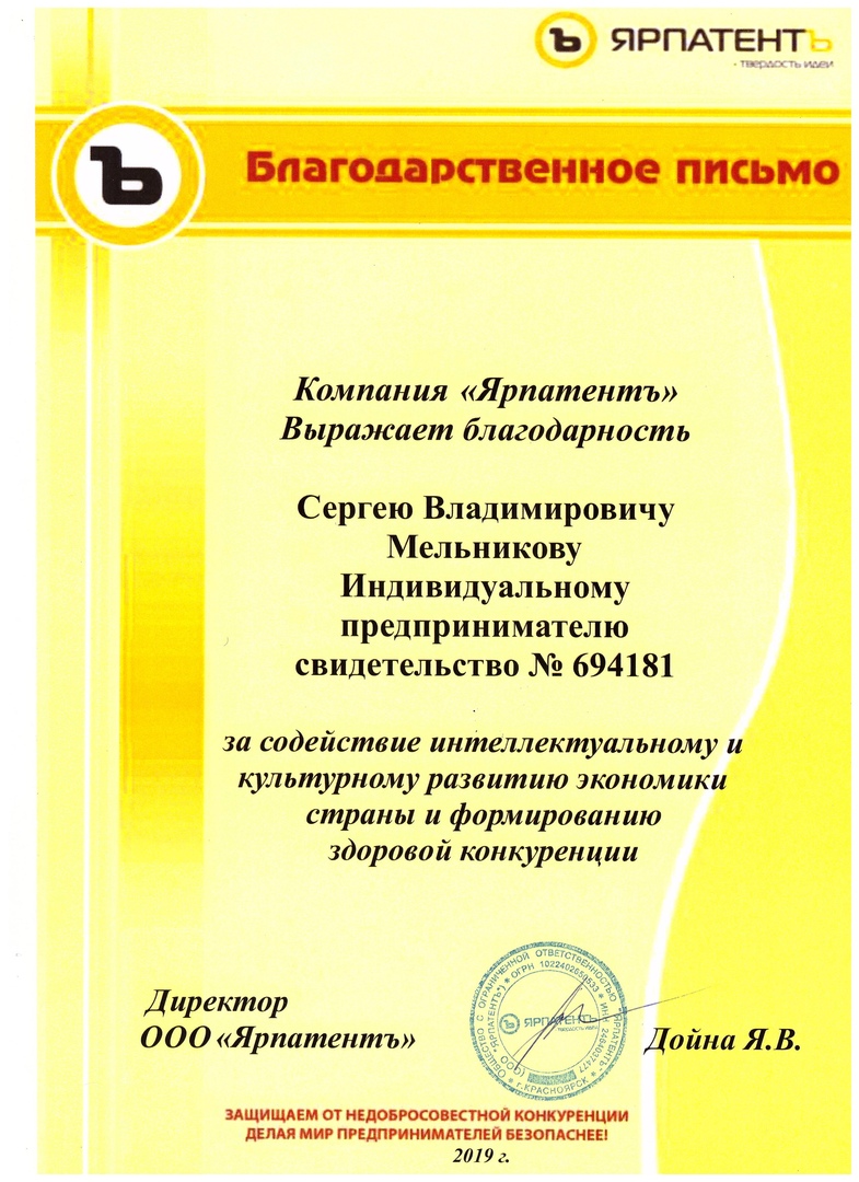 Благодарственное письмо от Ярпатентъ