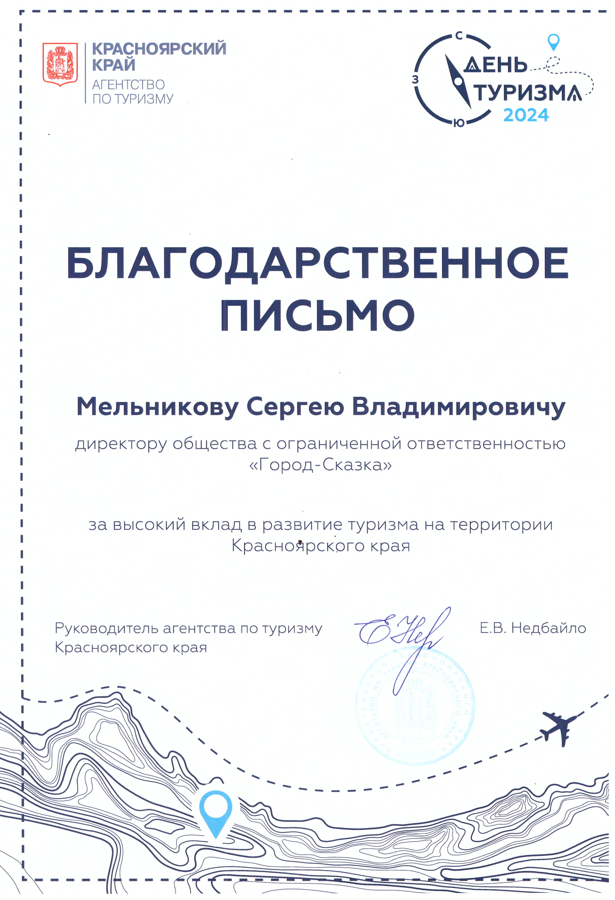 Благодарственное письмо от Агентства по туризму Красноярск_фото 316