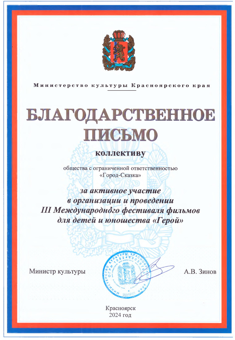 Благодарственное письмо ООО "Городу-Сказка" от Министерства культуры Красноярск_фото 316