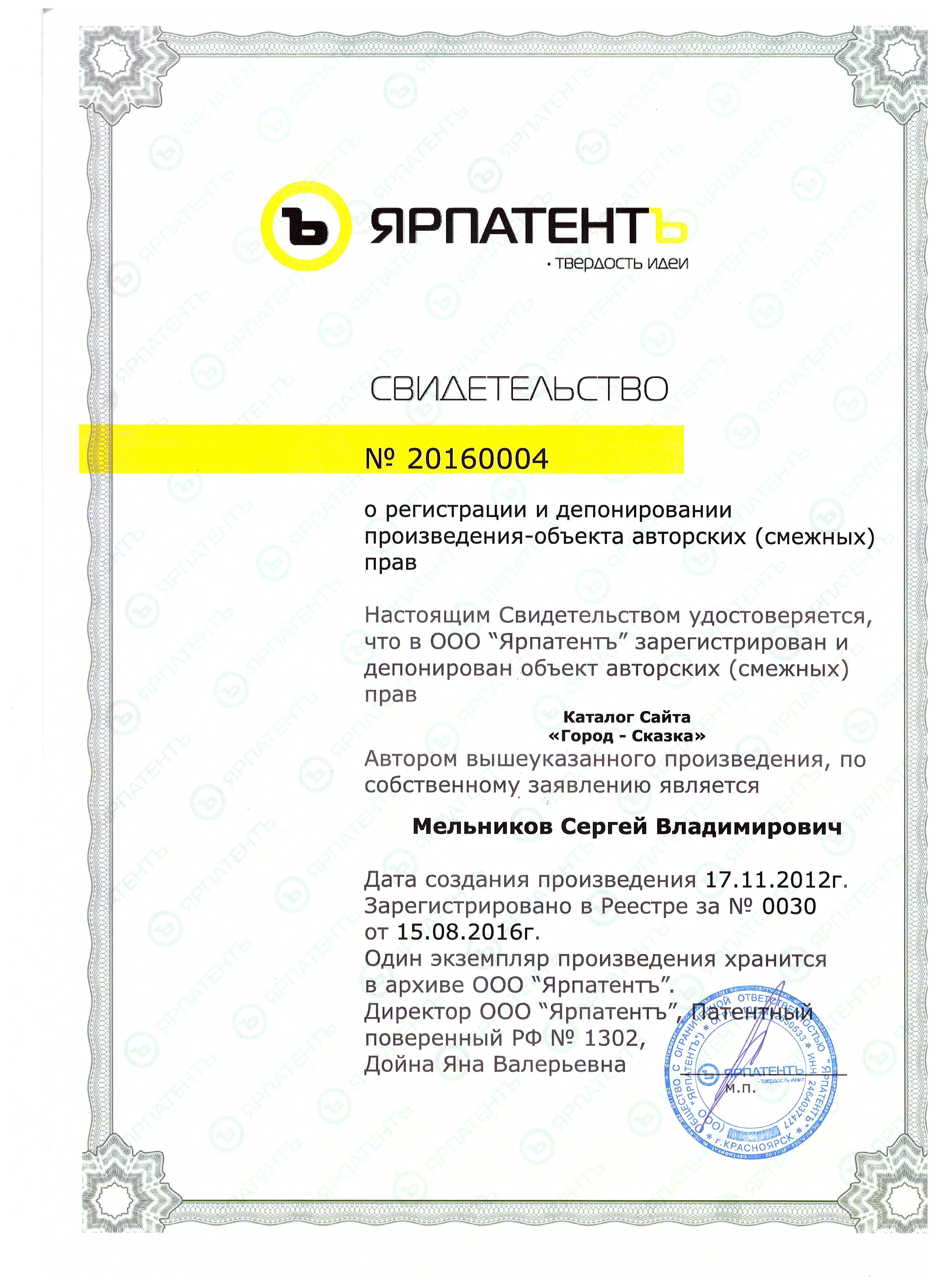 Свидетельство о регистрации и депонировании произведения-объекта авторских (смежных) прав