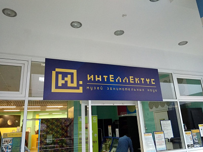 Интерактивный музей «Интеллектус»