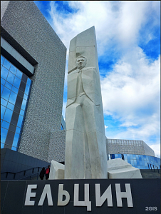 Памятник Б. Н. Ельцину