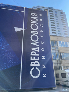 Свердловская киностудия