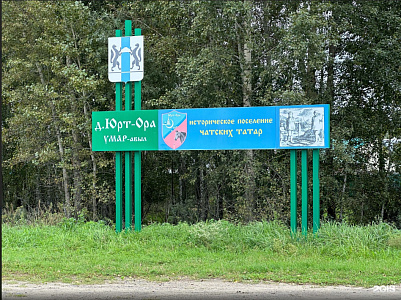 Деревня Юрт-Ора Деревня Юрт-Ора